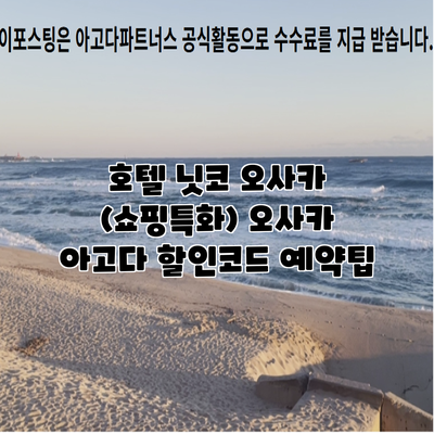 호텔 닛코 오사카 (쇼핑특화) 오사카 아고다 할인코드 예약팁