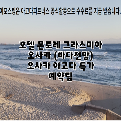 호텔 몬토레 그라스미아 오사카 (바다전망) 오사카 아고다 특가 예약팁