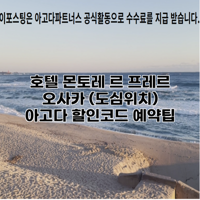 호텔 몬토레 르 프레르 오사카 (도심위치) 아고다 할인코드 예약팁