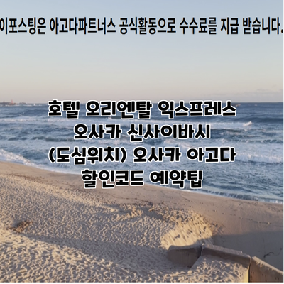 호텔 오리엔탈 익스프레스 오사카 신사이바시 (도심위치) 오사카 아고다 할인코드 예약팁