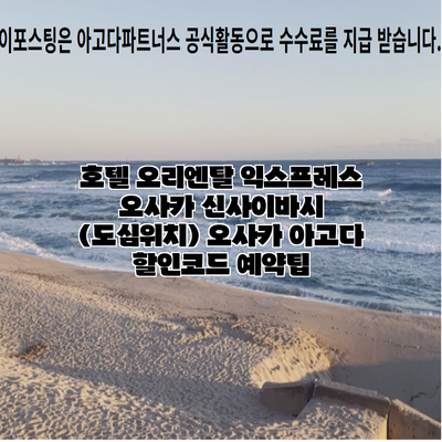 호텔 오리엔탈 익스프레스 오사카 신사이바시 (도심위치) 오사카 아고다 할인코드 예약팁