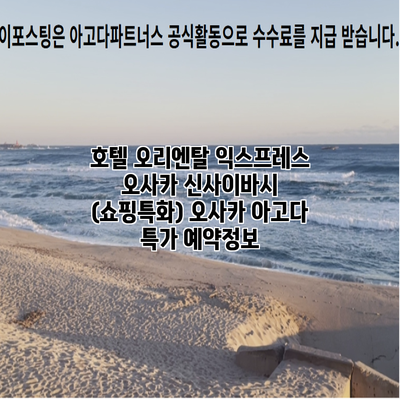 호텔 오리엔탈 익스프레스 오사카 신사이바시 (쇼핑특화) 오사카 아고다 특가 예약정보