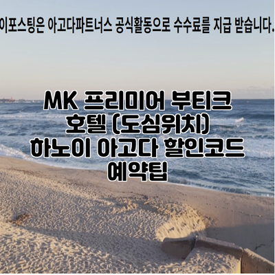 MK 프리미어 부티크 호텔 (도심위치) 하노이 아고다 할인코드 예약팁