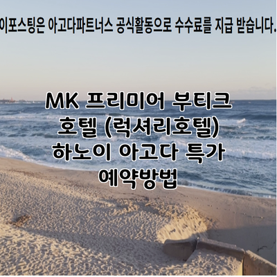 MK 프리미어 부티크 호텔 (럭셔리호텔) 하노이 아고다 특가 예약방법