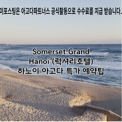 Somerset Grand Hanoi (럭셔리호텔) 하노이 아고다 특가 예약팁