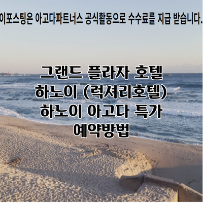 그랜드 플라자 호텔 하노이 (럭셔리호텔) 하노이 아고다 특가 예약방법