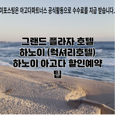 그랜드 플라자 호텔 하노이 (럭셔리호텔) 하노이 아고다 할인예약 팁