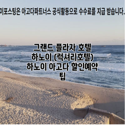 그랜드 플라자 호텔 하노이 (럭셔리호텔) 하노이 아고다 할인예약 팁