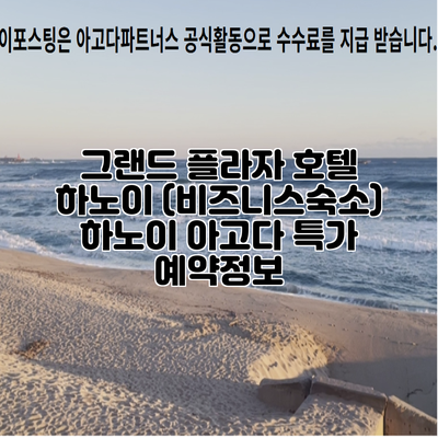 그랜드 플라자 호텔 하노이 (비즈니스숙소) 하노이 아고다 특가 예약정보