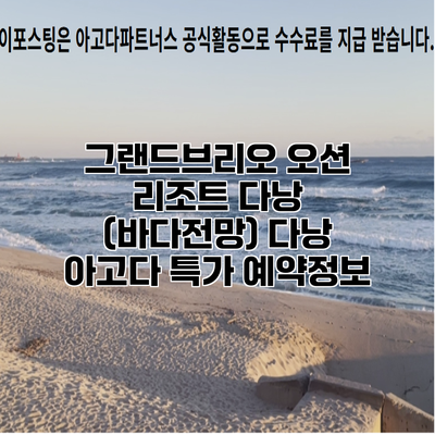 그랜드브리오 오션 리조트 다낭 (바다전망) 다낭 아고다 특가 예약정보