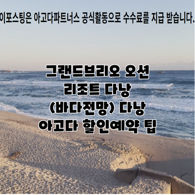 그랜드브리오 오션 리조트 다낭 (바다전망) 다낭 아고다 할인예약 팁