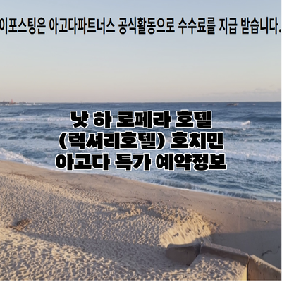 낫 하 로페라 호텔 (럭셔리호텔) 호치민 아고다 특가 예약정보