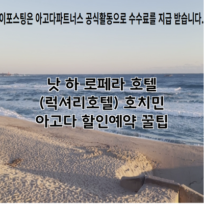 낫 하 로페라 호텔 (럭셔리호텔) 호치민 아고다 할인예약 꿀팁