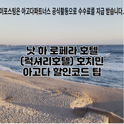 낫 하 로페라 호텔 (럭셔리호텔) 호치민 아고다 할인코드 팁