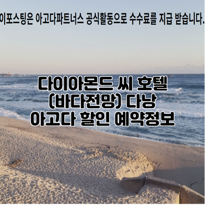 다이아몬드 씨 호텔 (바다전망) 다낭 아고다 할인 예약정보