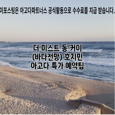 더 미스트 동 커이 (바다전망) 호치민 아고다 특가 예약팁