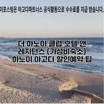 더 하노이 클럽 호텔 앤 레지던스 (가성비숙소) 하노이 아고다 할인예약 팁