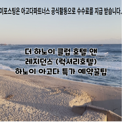 더 하노이 클럽 호텔 앤 레지던스 (럭셔리호텔) 하노이 아고다 특가 예약꿀팁