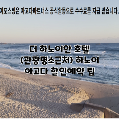더 하노이안 호텔 (관광명소근처) 하노이 아고다 할인예약 팁