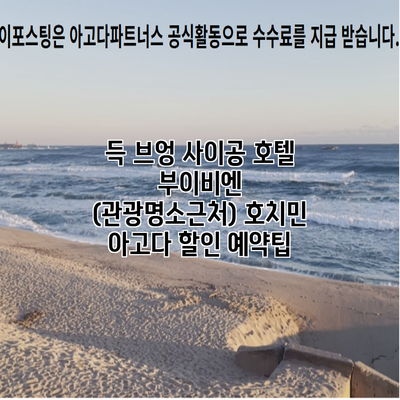 득 브엉 사이공 호텔 부이비엔 (관광명소근처) 호치민 아고다 할인 예약팁