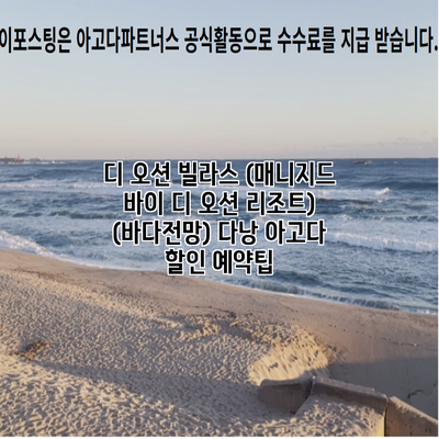디 오션 빌라스 (매니지드 바이 디 오션 리조트) (바다전망) 다낭 아고다 할인 예약팁