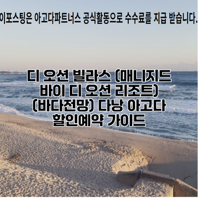 디 오션 빌라스 (매니지드 바이 디 오션 리조트) (바다전망) 다낭 아고다 할인예약 가이드
