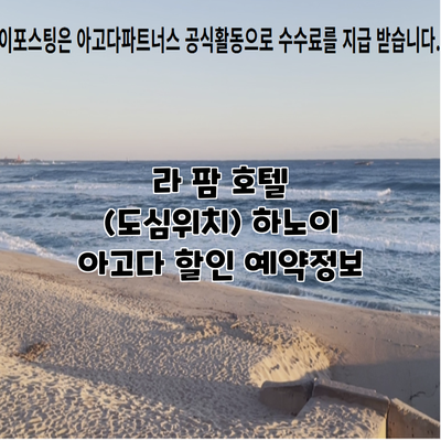 라 팜 호텔 (도심위치) 하노이 아고다 할인 예약정보