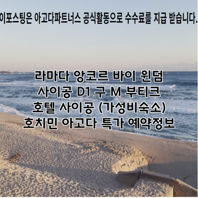 라마다 앙코르 바이 윈덤 사이공 D1 구 M 부티크 호텔 사이공 (가성비숙소) 호치민 아고다 특가 예약정보