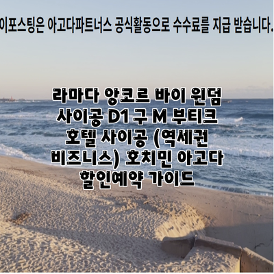 라마다 앙코르 바이 윈덤 사이공 D1 구 M 부티크 호텔 사이공 (역세권 비즈니스) 호치민 아고다 할인예약 가이드