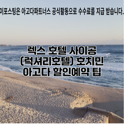 렉스 호텔 사이공 (럭셔리호텔) 호치민 아고다 할인예약 팁