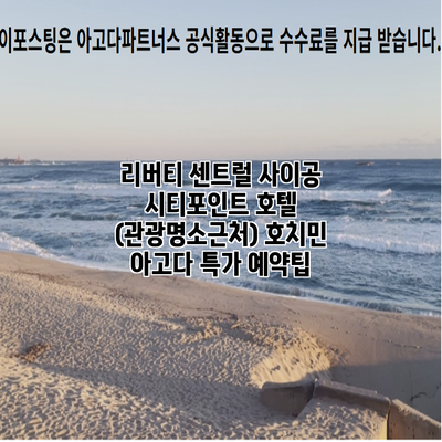 리버티 센트럴 사이공 시티포인트 호텔 (관광명소근처) 호치민 아고다 특가 예약팁
