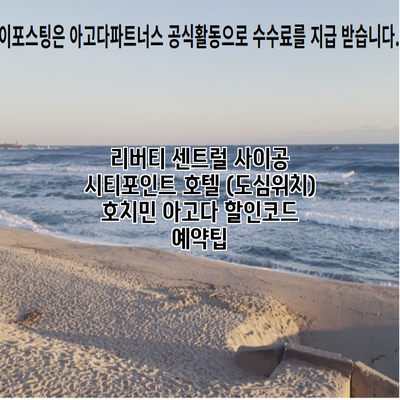 리버티 센트럴 사이공 시티포인트 호텔 (도심위치) 호치민 아고다 할인코드 예약팁