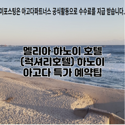 멜리아 하노이 호텔 (럭셔리호텔) 하노이 아고다 특가 예약팁
