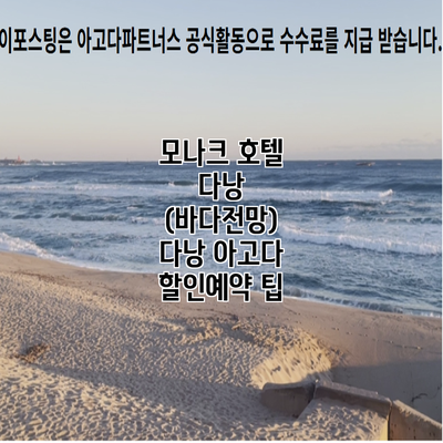 모나크 호텔 다낭 (바다전망) 다낭 아고다 할인예약 팁