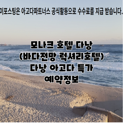 모나크 호텔 다낭 (바다전망 럭셔리호텔) 다낭 아고다 특가 예약정보