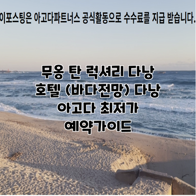 무옹 탄 럭셔리 다낭 호텔 (바다전망) 다낭 아고다 최저가 예약가이드