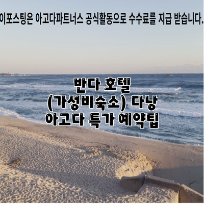 반다 호텔 (가성비숙소) 다낭 아고다 특가 예약팁