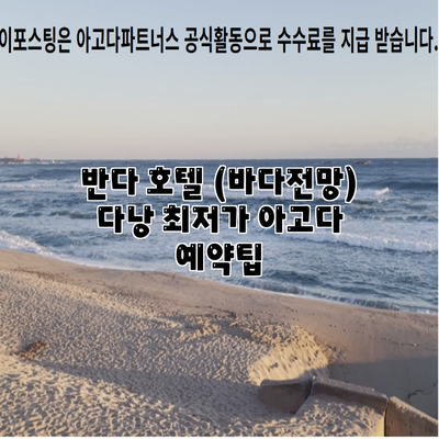 반다 호텔 (바다전망) 다낭 최저가 아고다 예약팁