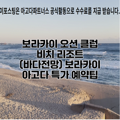 보라카이 오션 클럽 비치 리조트 (바다전망) 보라카이 아고다 특가 예약팁
