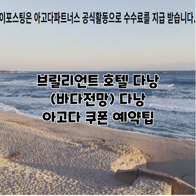브릴리언트 호텔 다낭 (바다전망) 다낭 아고다 쿠폰 예약팁