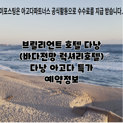 브릴리언트 호텔 다낭 (바다전망 럭셔리호텔) 다낭 아고다 특가 예약정보