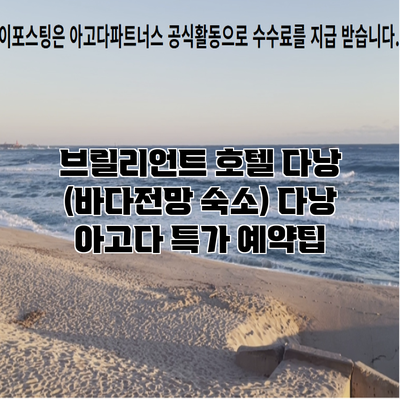 브릴리언트 호텔 다낭 (바다전망 숙소) 다낭 아고다 특가 예약팁