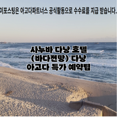 사누바 다낭 호텔 (바다전망) 다낭 아고다 특가 예약팁