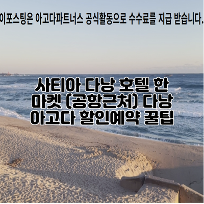 사티아 다낭 호텔 한 마켓 (공항근처) 다낭 아고다 할인예약 꿀팁