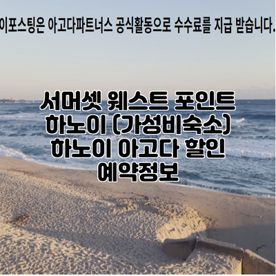 서머셋 웨스트 포인트 하노이 (가성비숙소) 하노이 아고다 할인 예약정보