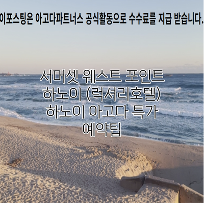 서머셋 웨스트 포인트 하노이 (럭셔리호텔) 하노이 아고다 특가 예약팁