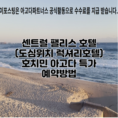 센트럴 팰리스 호텔 (도심위치 럭셔리호텔) 호치민 아고다 특가 예약방법