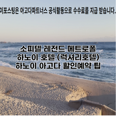 소피텔 레전드 메트로폴 하노이 호텔 (럭셔리호텔) 하노이 아고다 할인예약 팁