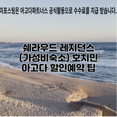 쉐라우드 레지던스 (가성비숙소) 호치민 아고다 할인예약 팁