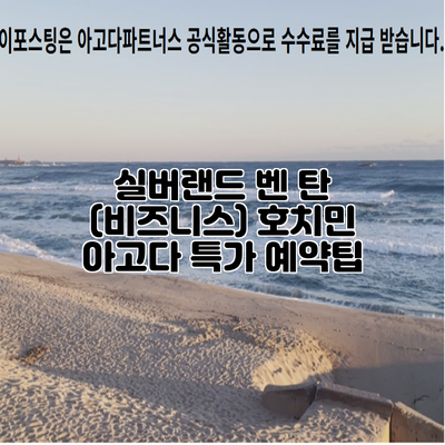 실버랜드 벤 탄 (비즈니스) 호치민 아고다 특가 예약팁